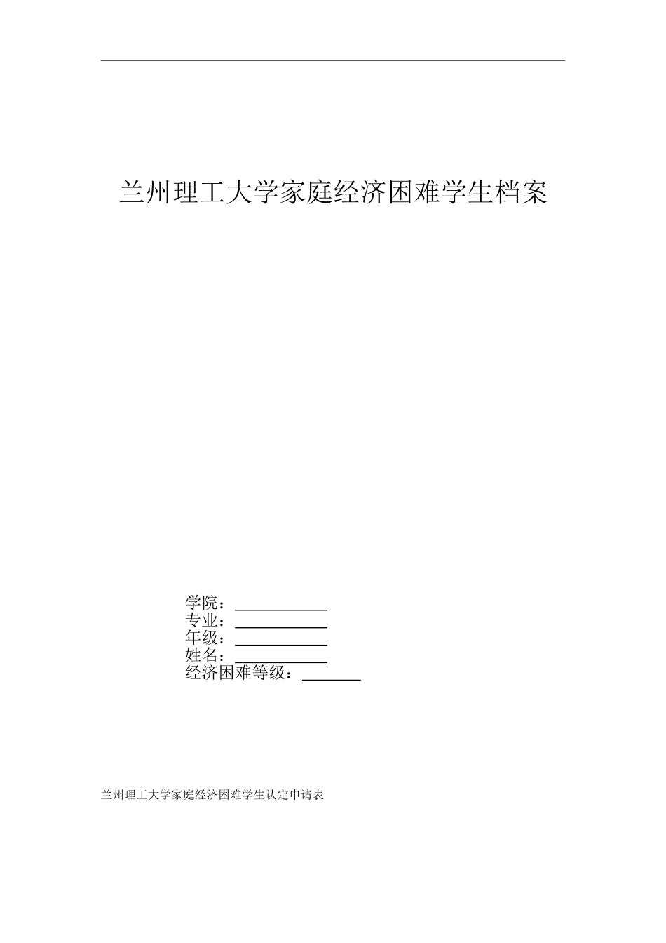 兰州理工大学家庭经济困难学生档案_第1页