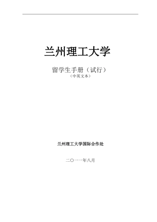 兰州理工大学留学生手册-(中英文对照)