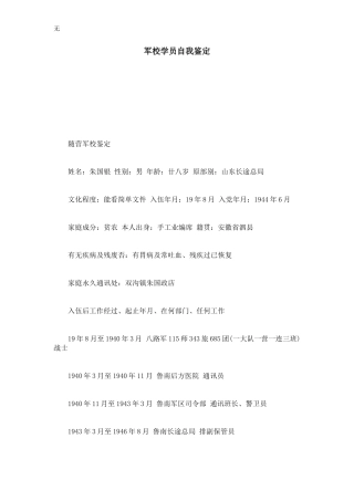 军校学员自我鉴定-模板