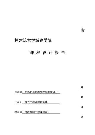 加热炉出口温度控制系统设计