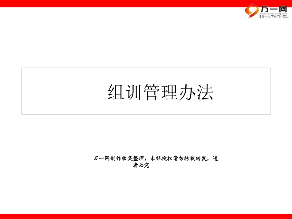 组训管理办法13页_第1页
