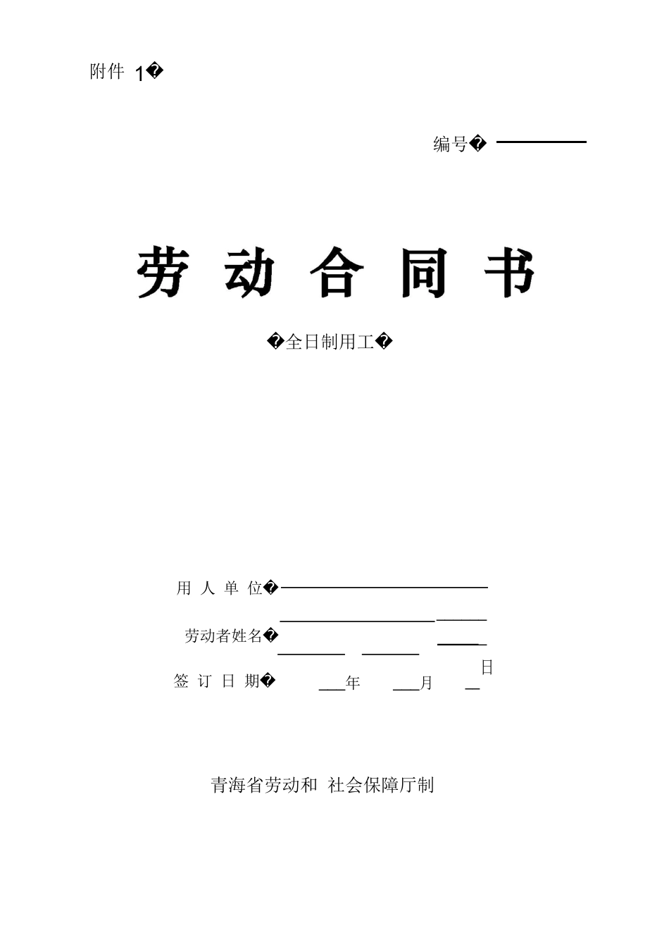 劳动合同书(青海省劳动和社会保障厅制)_第1页