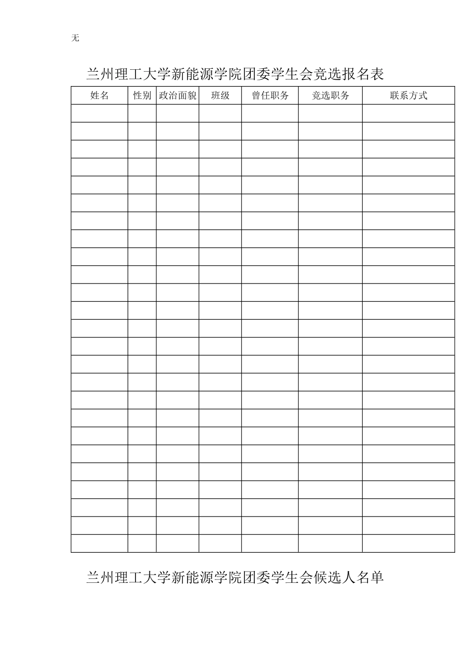 兰州理工大学新能源学院团委学生会竞选报名表_第1页