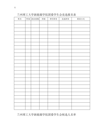 兰州理工大学新能源学院团委学生会竞选报名表