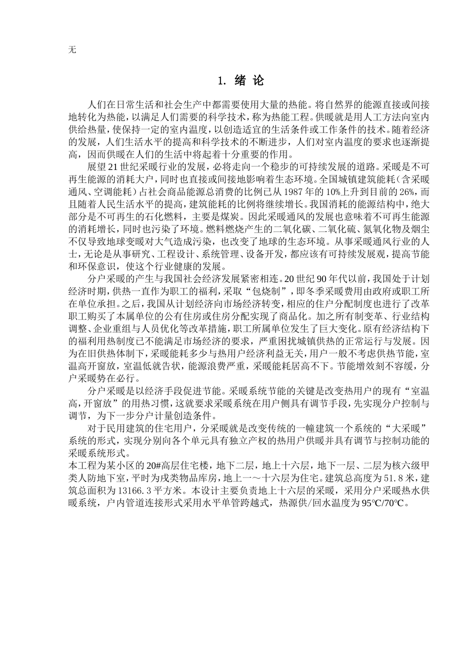 兰州某高层采暖设计说明_第1页