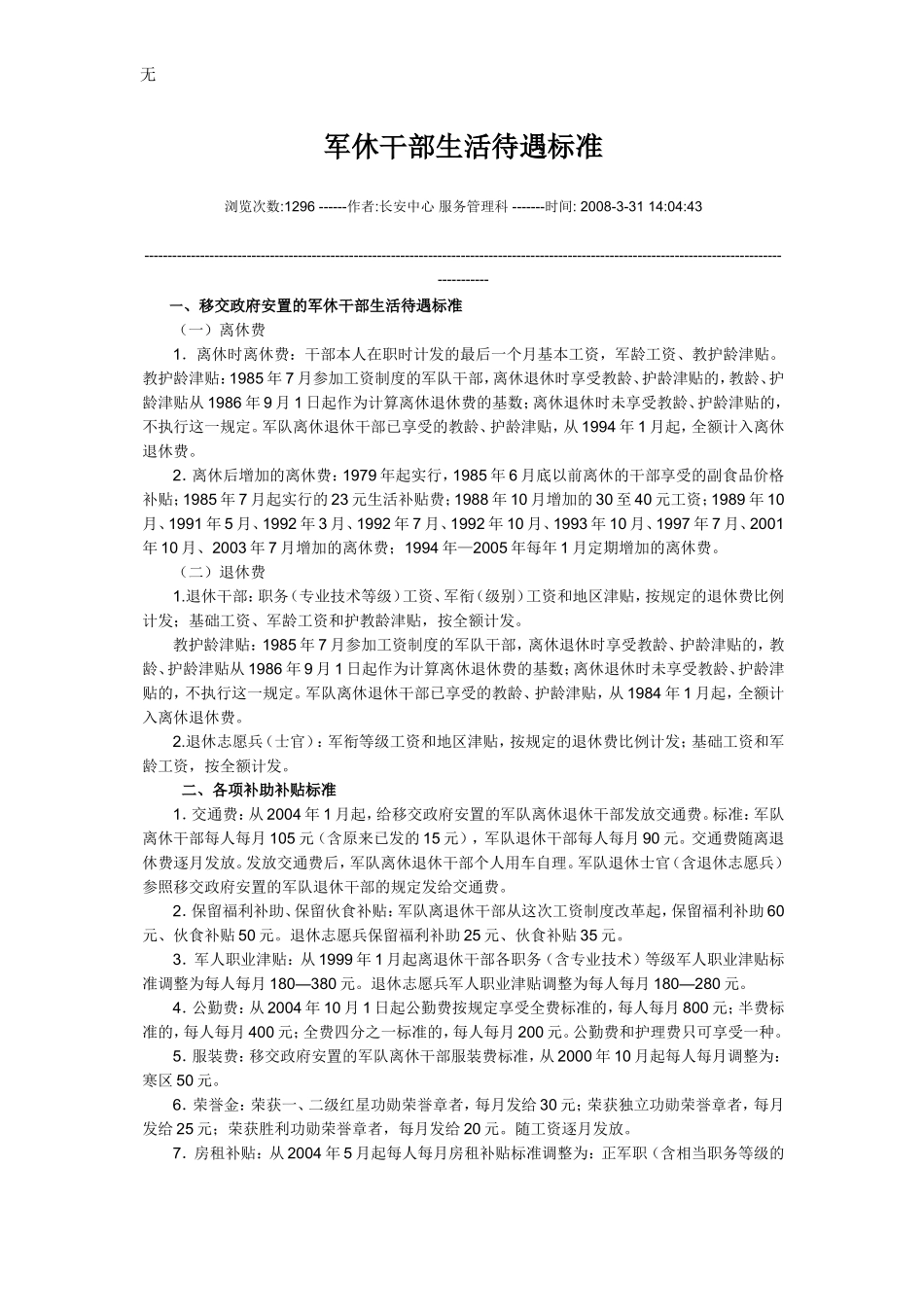 军休干部生活待遇标准_第1页
