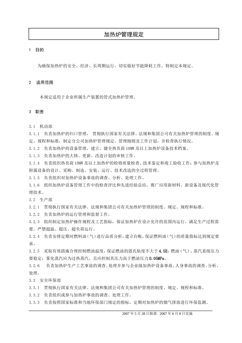 加热炉管理规定20161108_第1页