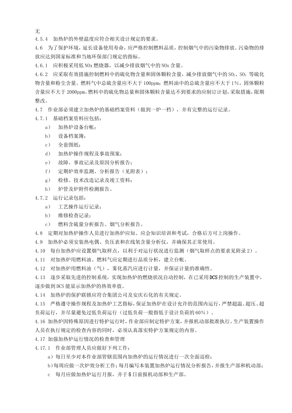 加热炉管理规定20161108_第3页