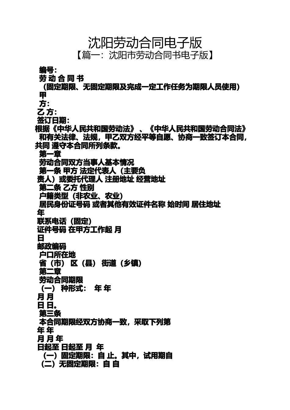 劳动作文之沈阳劳动合同电子版_第1页