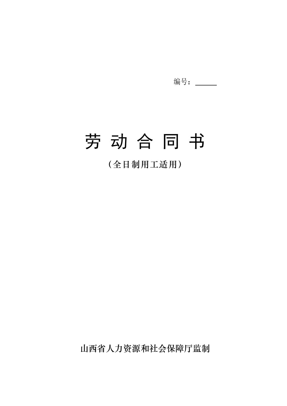 劳动合同书(全日制用工适用)(1)_第1页