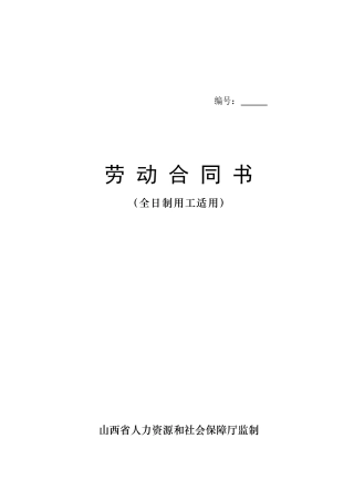 劳动合同书(全日制用工适用)(1)