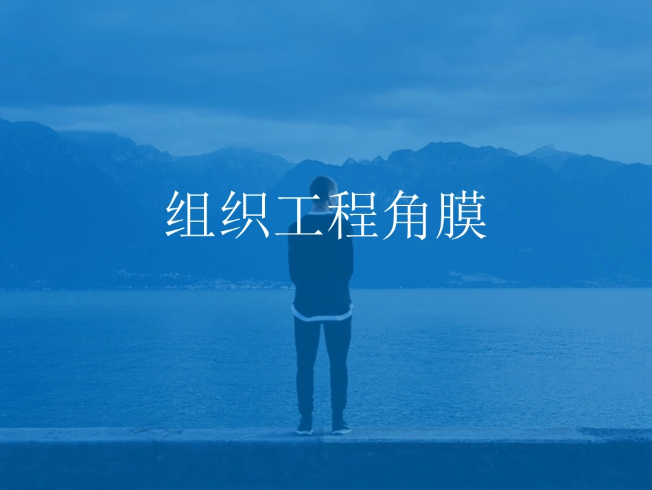 组织工程角膜_第1页