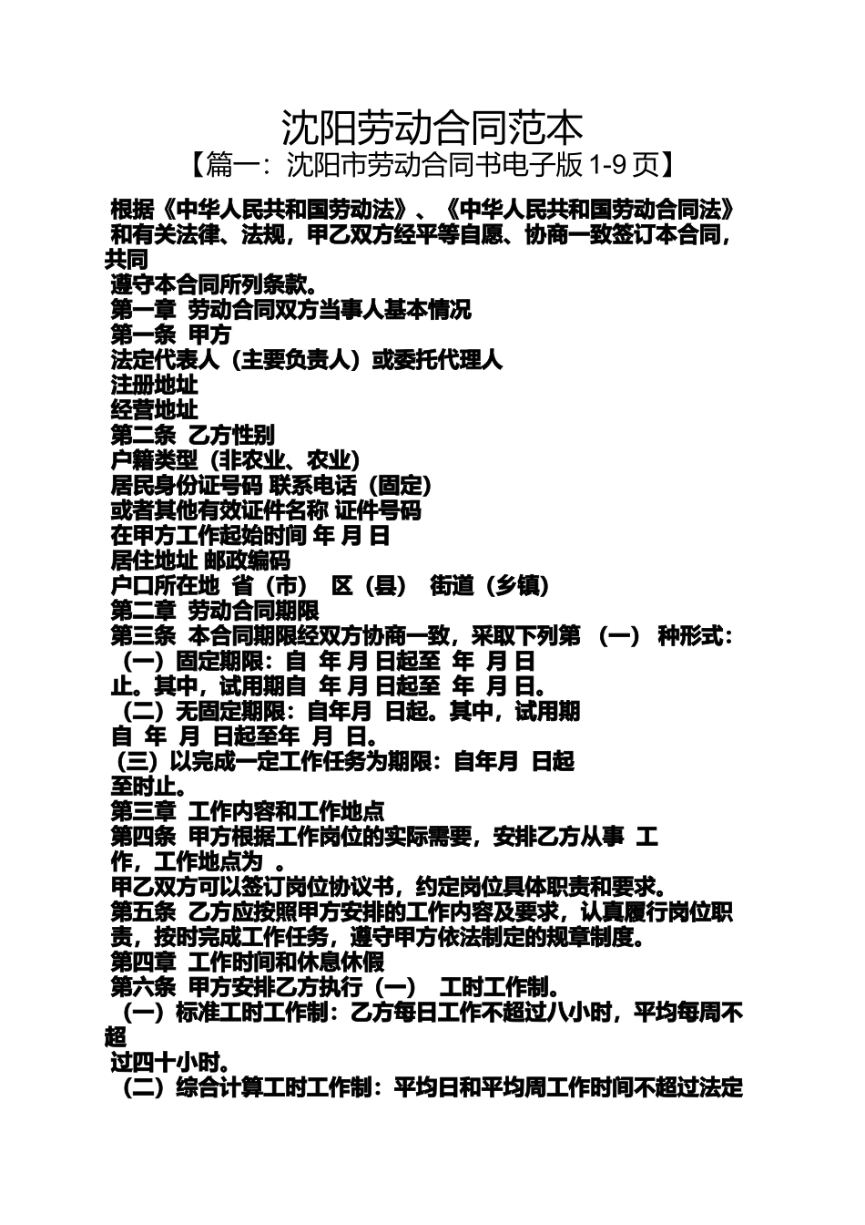 劳动作文之沈阳劳动合同范本_第1页