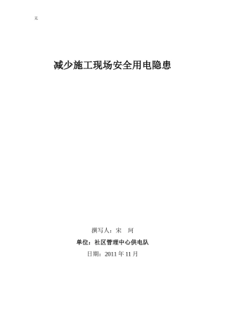 减少施工现场安全用电隐患报告