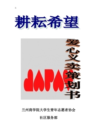 兰州商学院大学生青年志愿者协会爱心义卖策划案