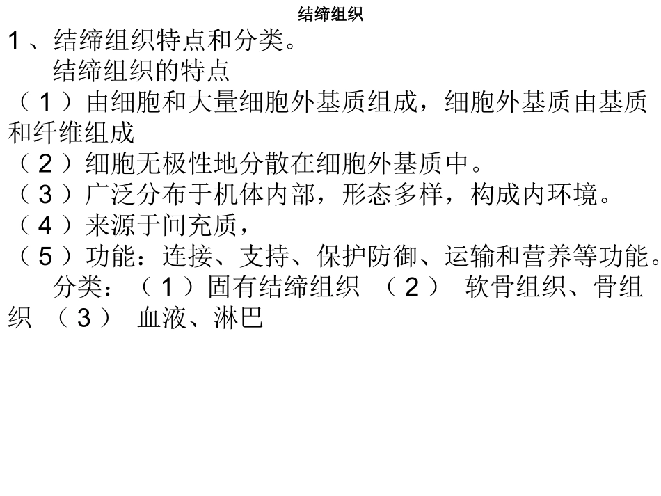 组织和胚胎学重点结缔组织肌组织_第1页