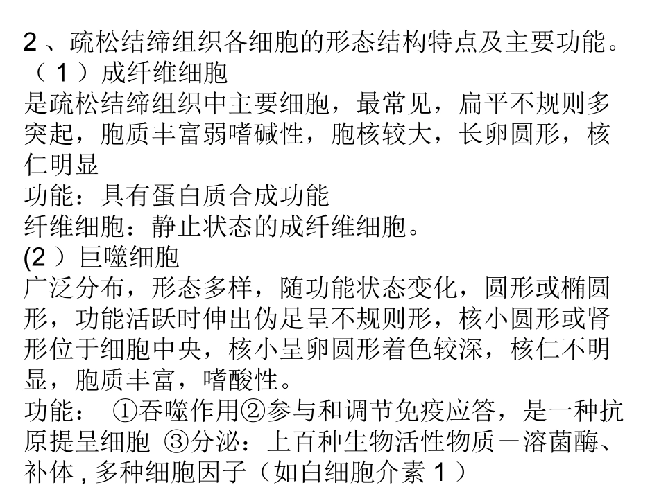 组织和胚胎学重点结缔组织肌组织_第2页