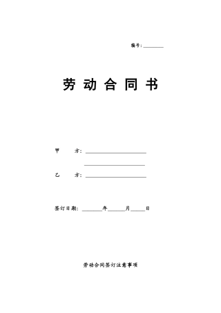劳动合同书(人社局标准)