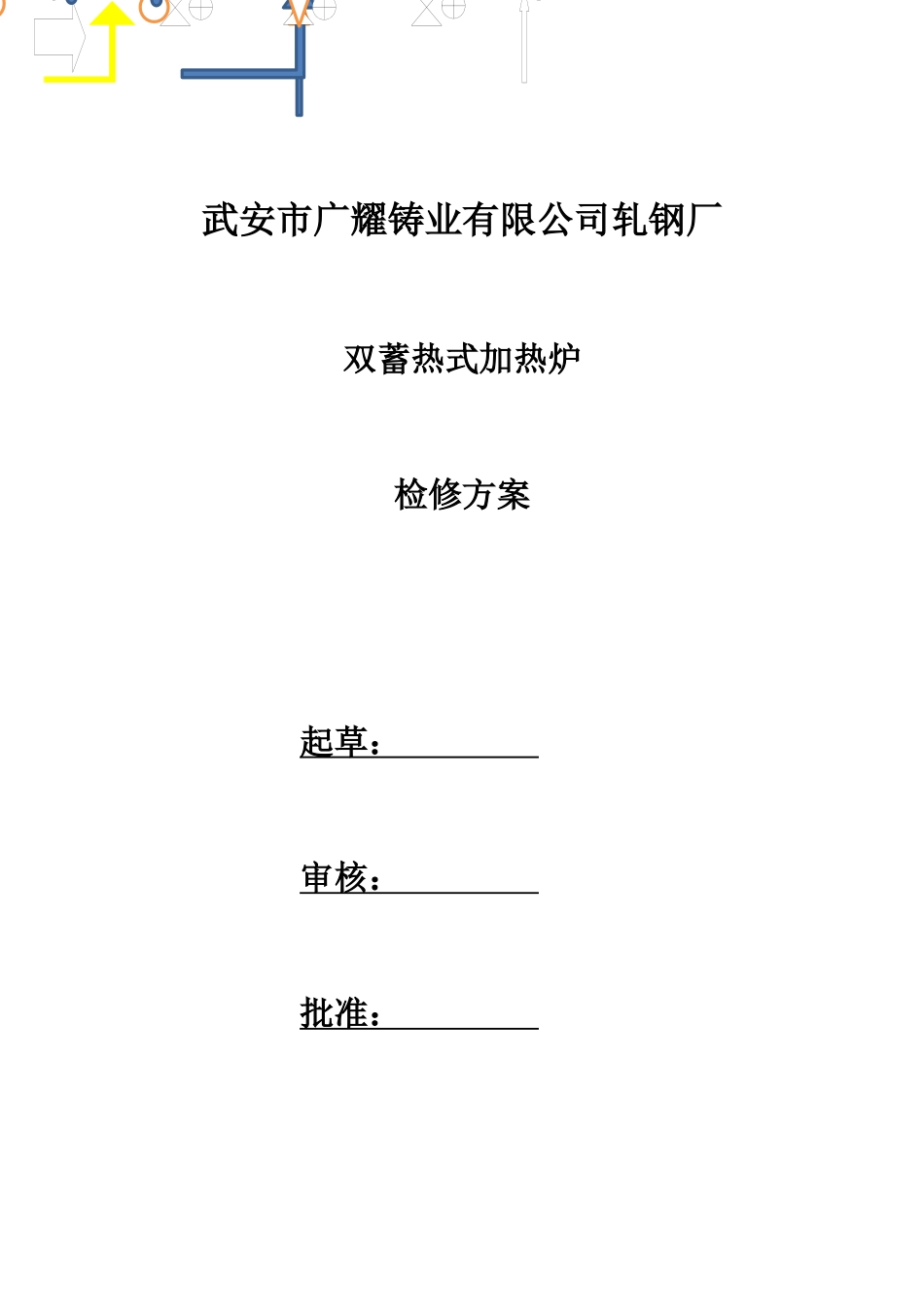 加热炉检修方案_第1页