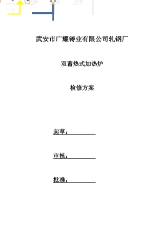 加热炉检修方案
