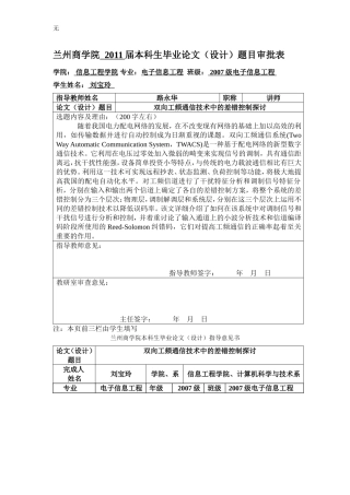 兰州商学院开题报告-刘宝玲-双向工频通信技术中的差错控制探讨