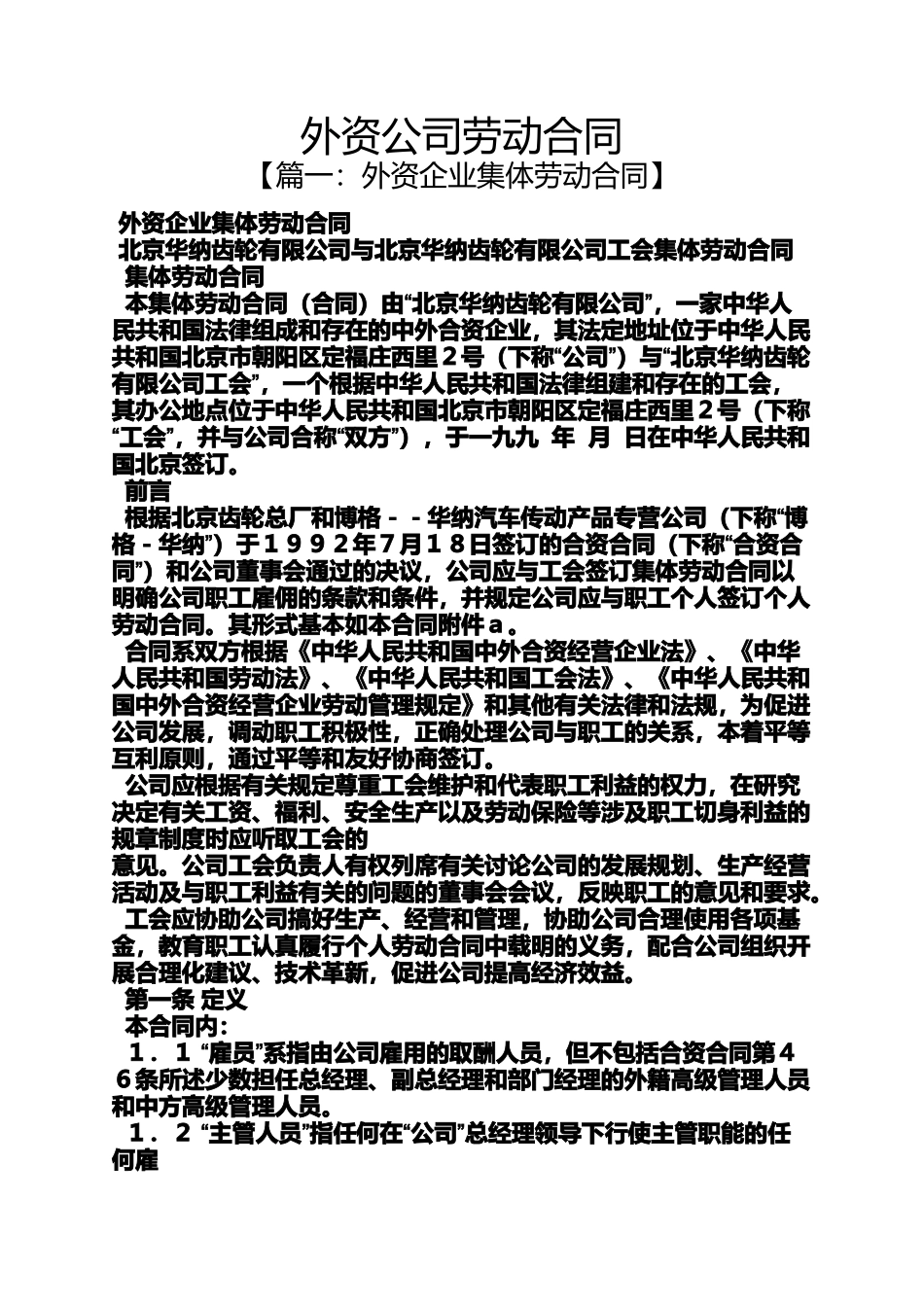 劳动作文之外资公司劳动合同_第1页