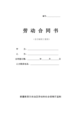 劳动合同书(社保局版本)