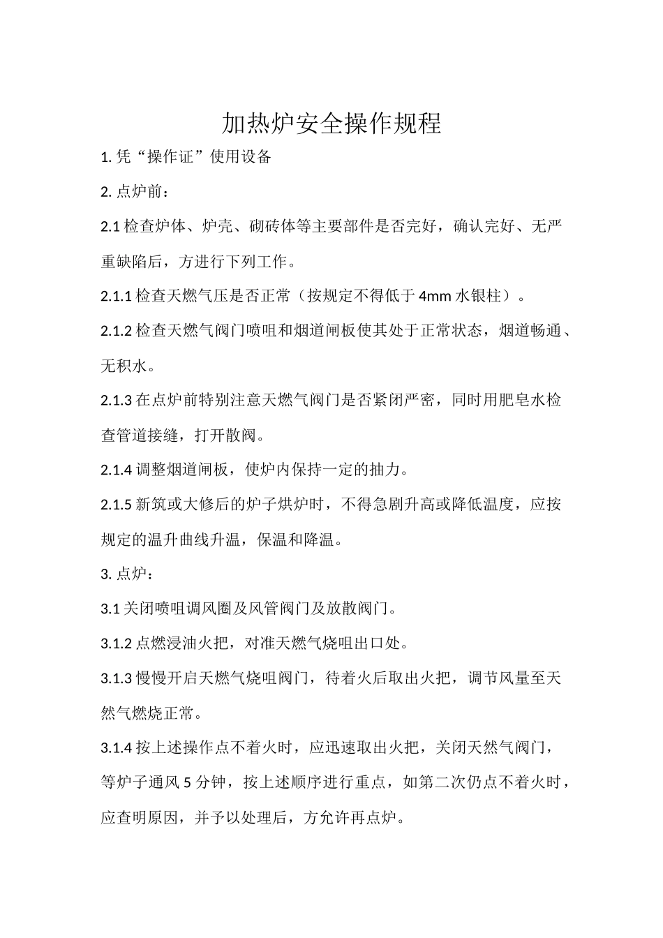 加热炉天然气安全操作规程_第1页