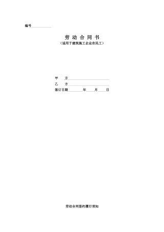 劳动合同书(适用于建筑施工企业农民工)