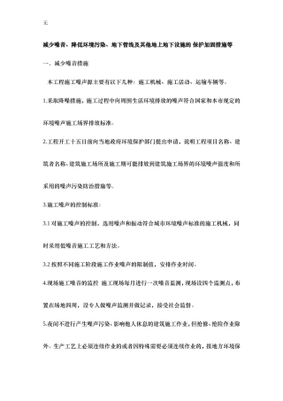 减少噪音、降低环境污染、地下管线及其他地上地下设施的-保护加固措施等