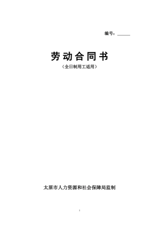 劳动合同书(太原市监制)