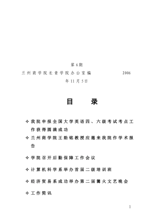 兰州商学院长青学院办公室编-2006年11月5日