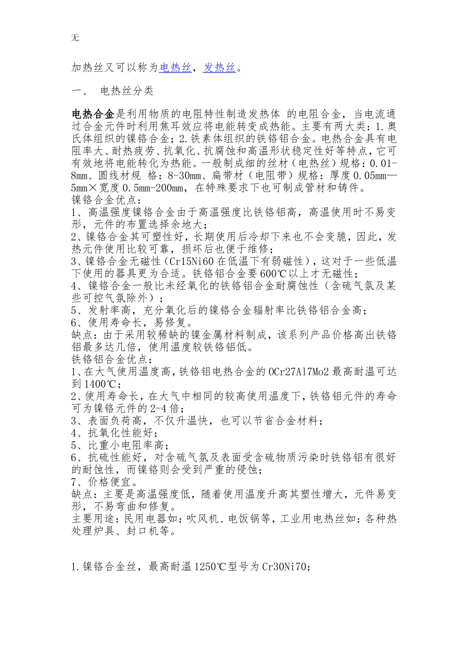 加热丝十点知识_第1页