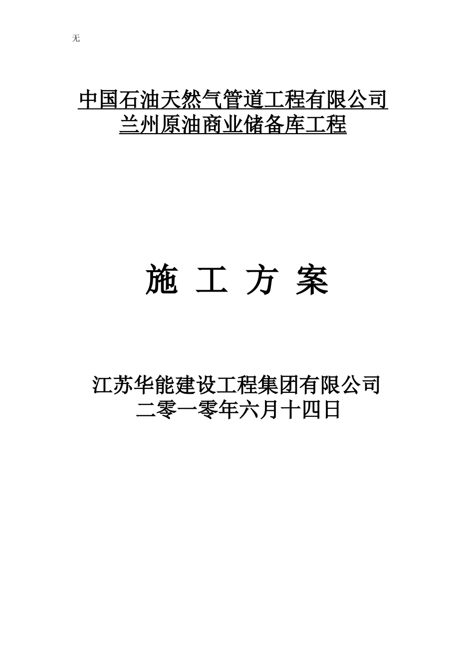 兰州石油管道管沟及管道施工方案_第1页