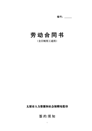 劳动合同书(太原市人力资源和社会保障局监印)