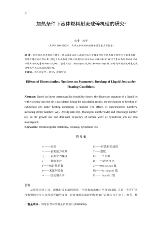 加热条件下液体燃料射流破碎机理的研究