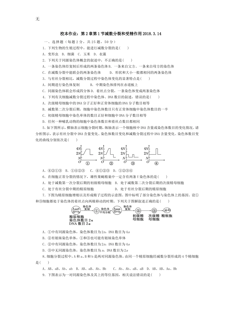 减数分裂和受精作用-练习题_第1页
