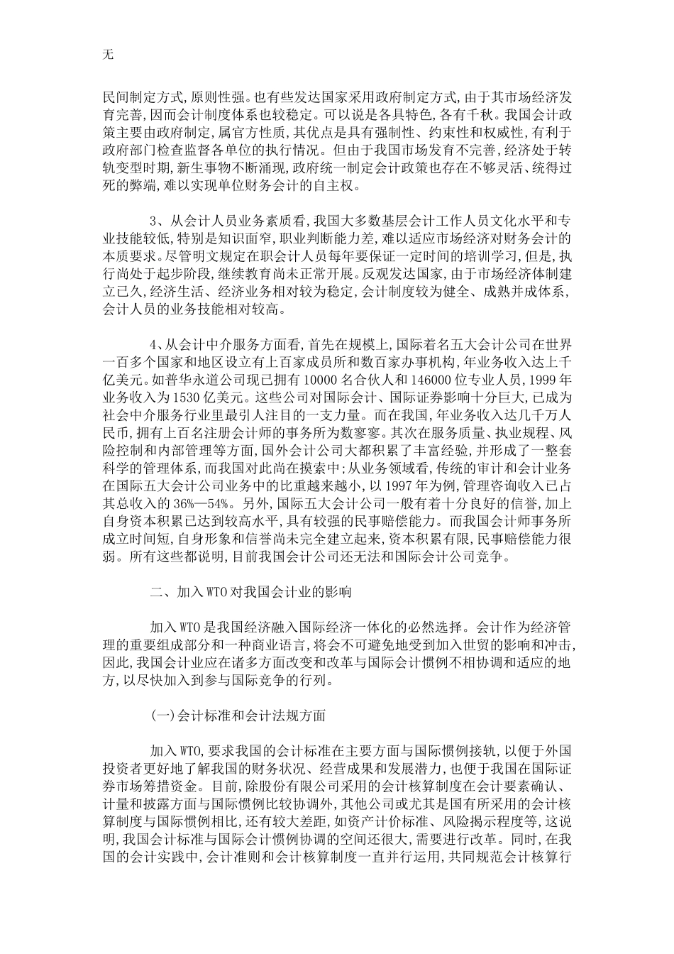 加入WTO对我国会计业的影响及应采取的对策_第3页