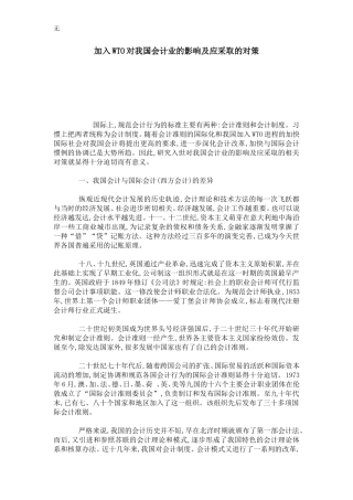 加入WTO对我国会计业的影响及应采取的对策