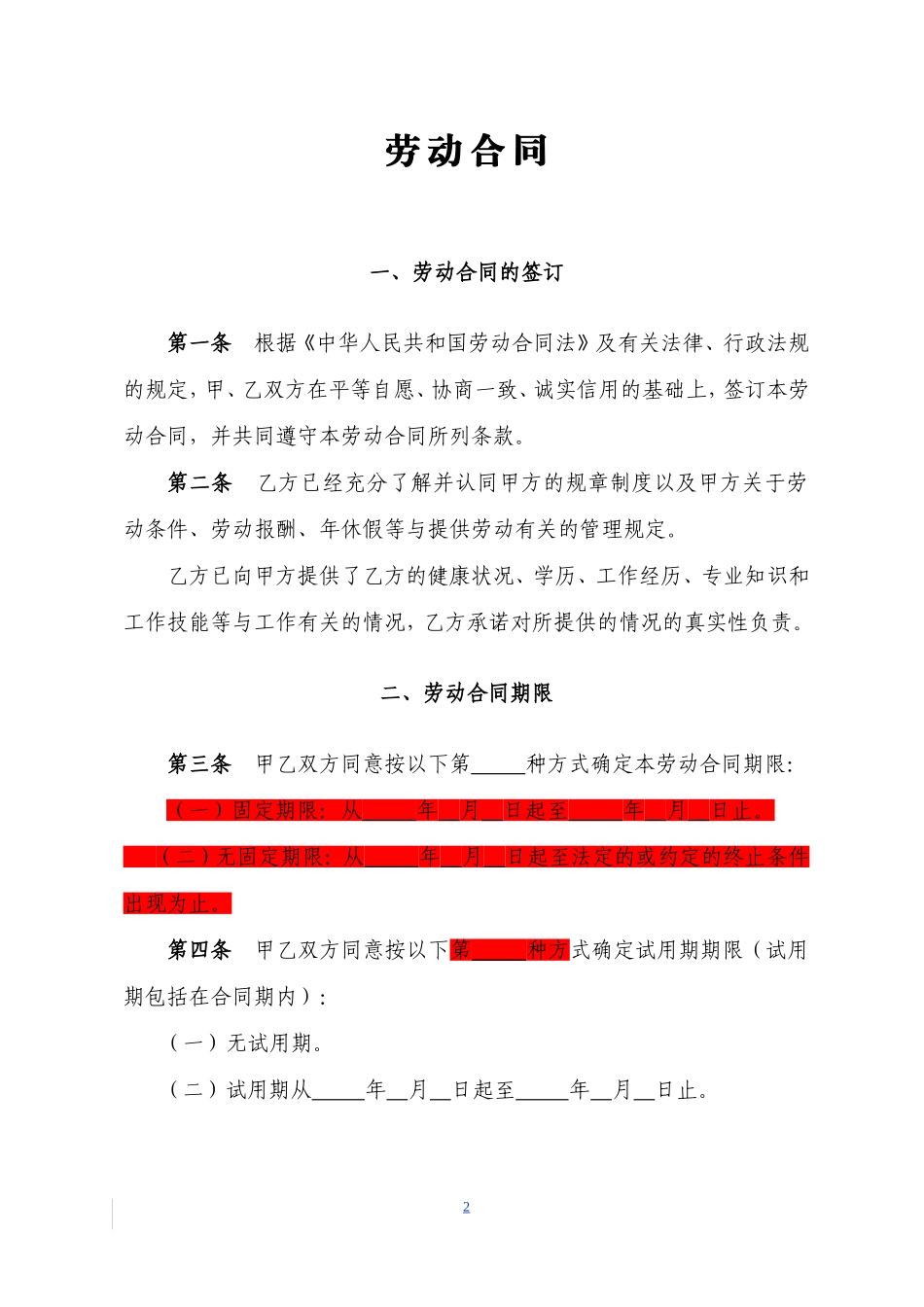 劳动合同书(天然气公司)-1229_第2页