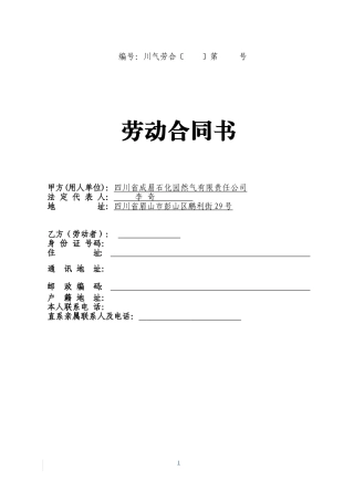 劳动合同书(天然气公司)-1229