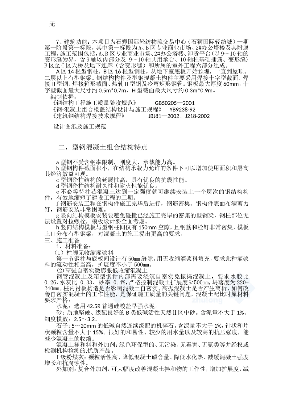 劲钢(型钢)混凝土柱施工方案_第3页