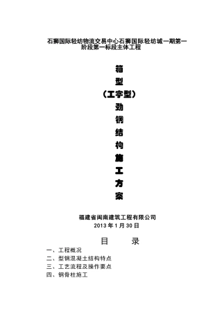 劲钢(型钢)混凝土柱施工方案