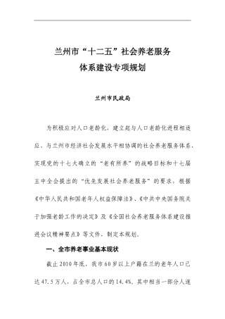 兰州市“十二五”社会养老服务体系建设专项规划