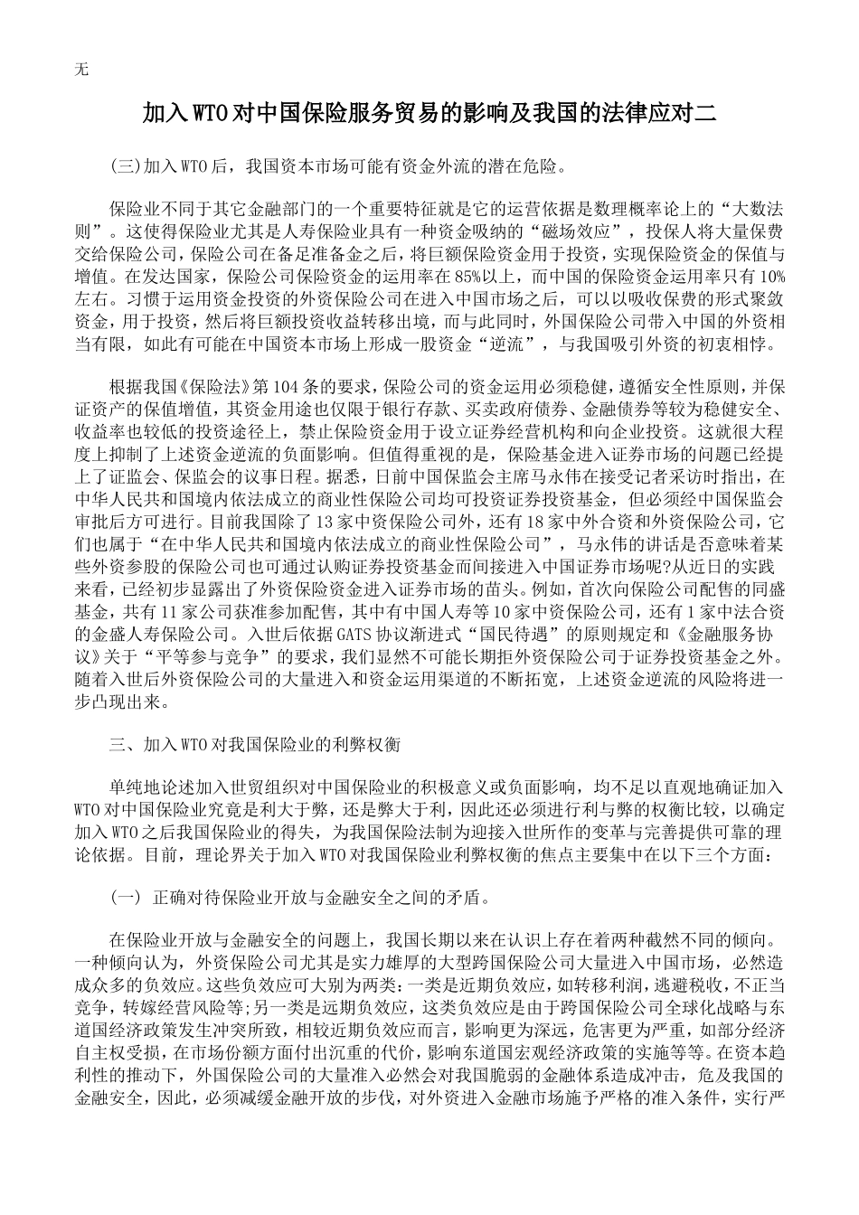 加入WTO对中国保险服务贸易的影响及我国的法律应对二_第1页