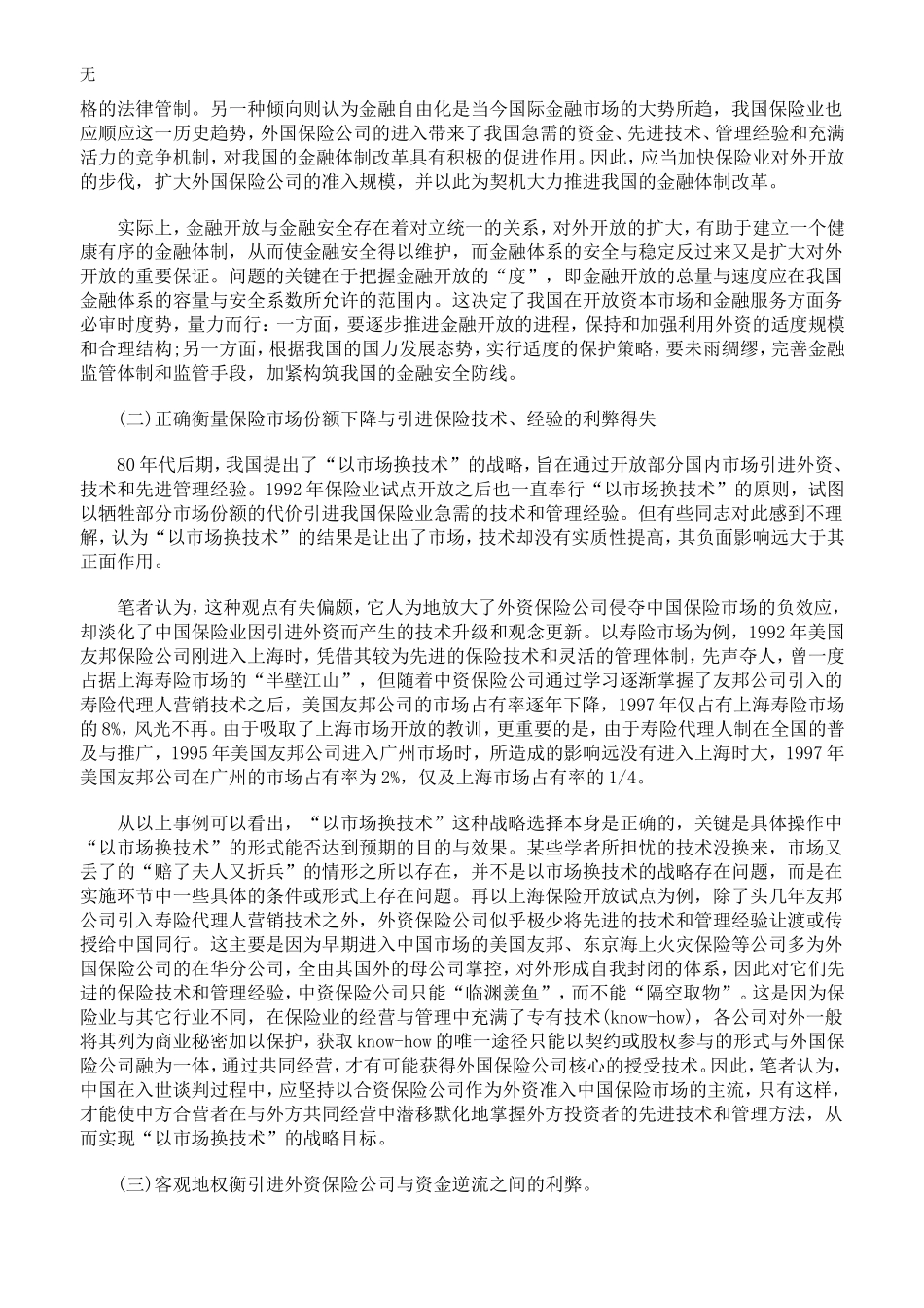 加入WTO对中国保险服务贸易的影响及我国的法律应对二_第2页