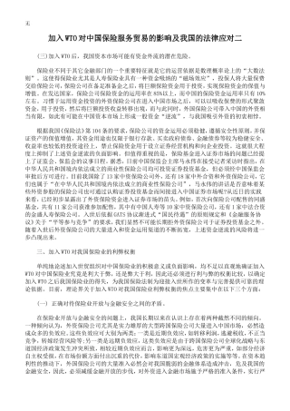 加入WTO对中国保险服务贸易的影响及我国的法律应对二