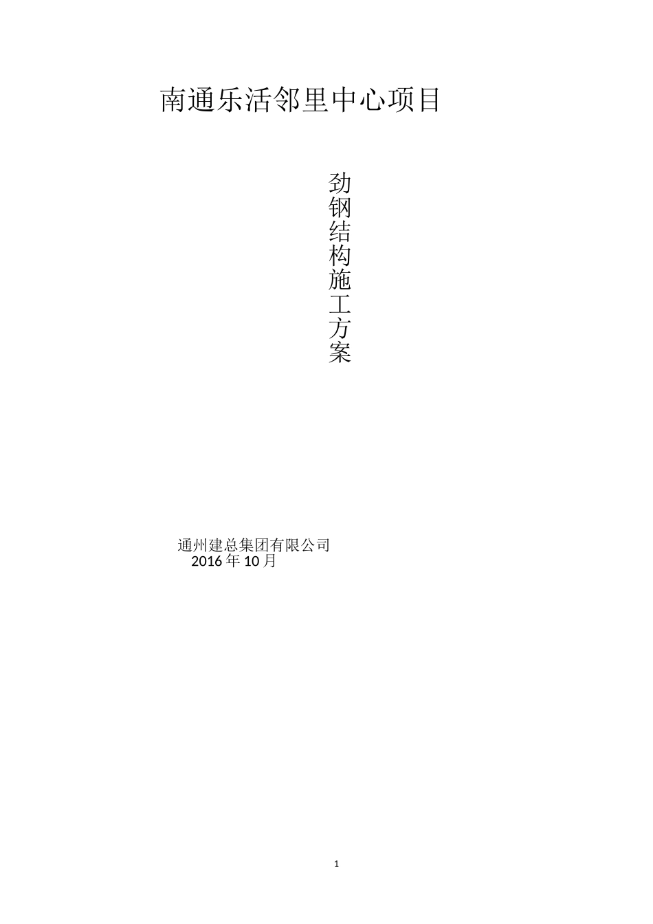 劲钢(型钢)柱结构施工方案_第1页