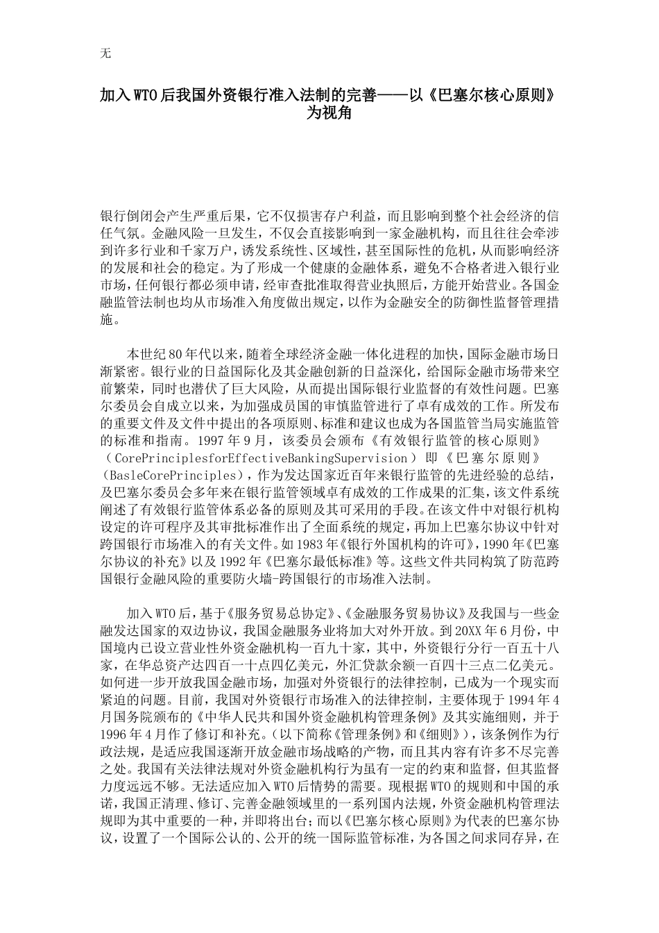 加入WTO后我国外资银行准入法制的完善——以《巴塞尔核心原则》为视角_第1页