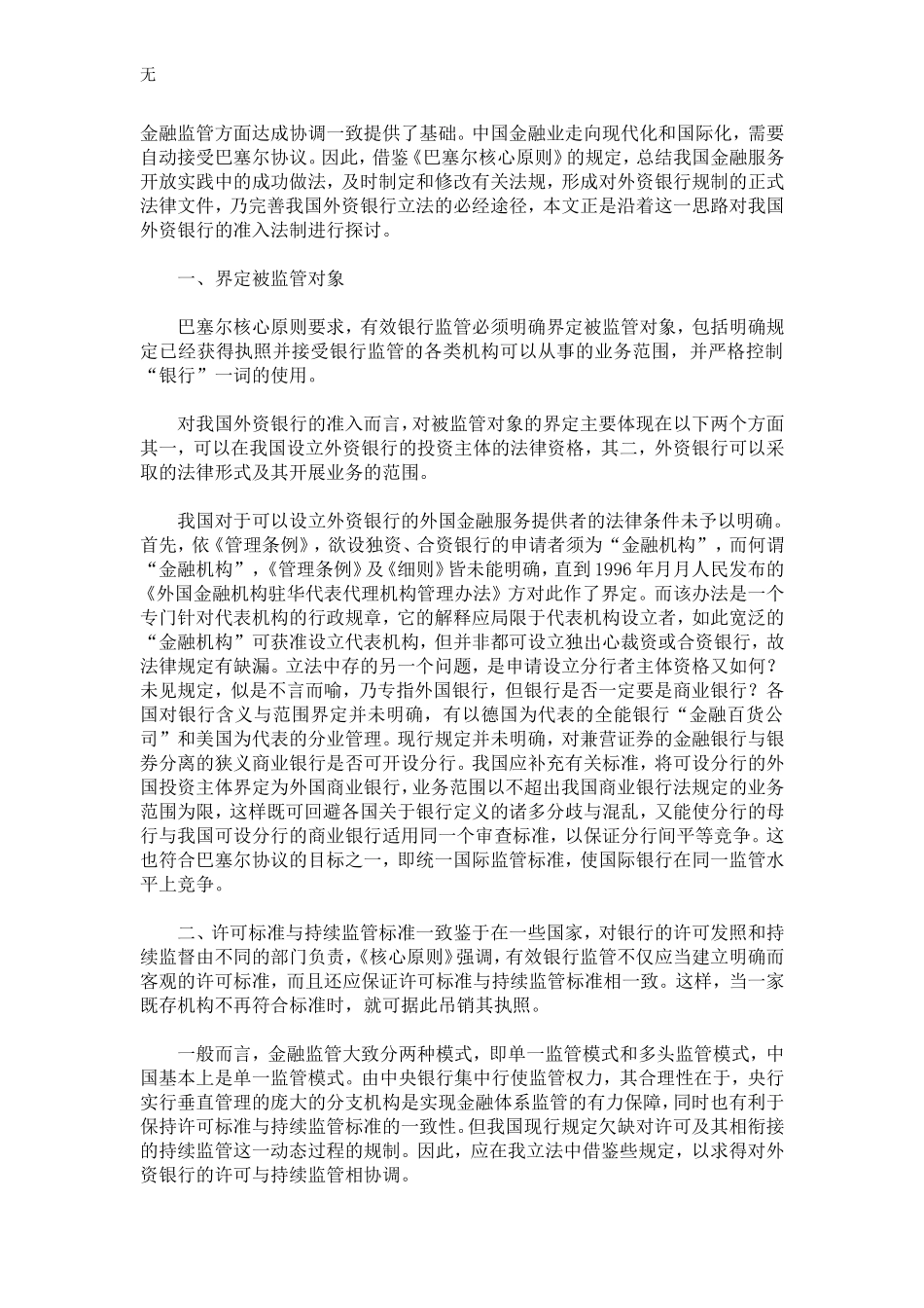 加入WTO后我国外资银行准入法制的完善——以《巴塞尔核心原则》为视角_第2页